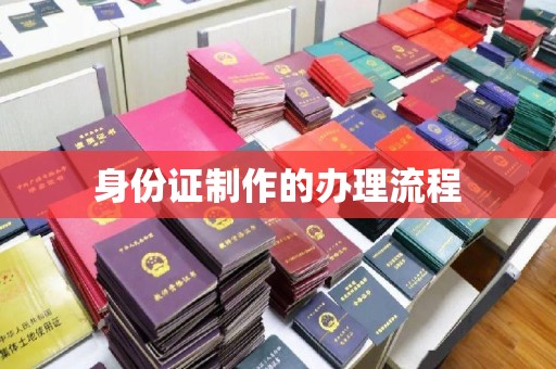 铜仁身份证制作的办理流程