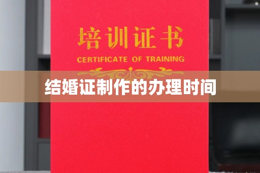 郸城结婚证制作的办理时间