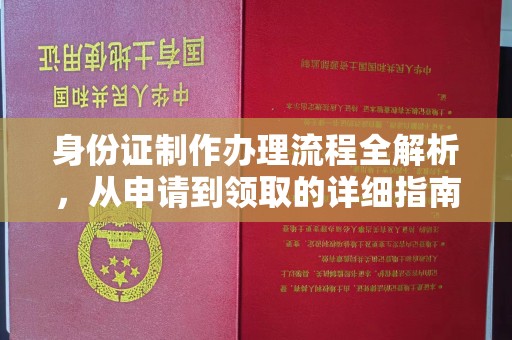 霍林郭勒身份证制作办理流程全解析，从申请到领取的详细指南