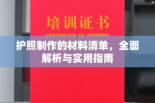 五家渠护照制作的材料清单，全面解析与实用指南